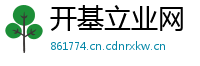 开基立业网
